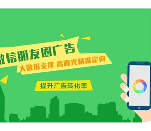 想做朋友圈廣告？怎么做效果更好呢？