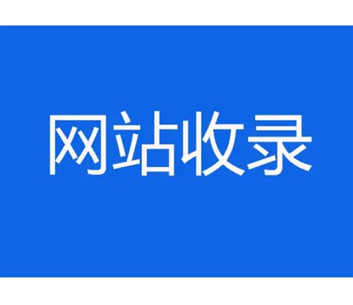 網(wǎng)站優(yōu)化卻不收錄，原因分析一？